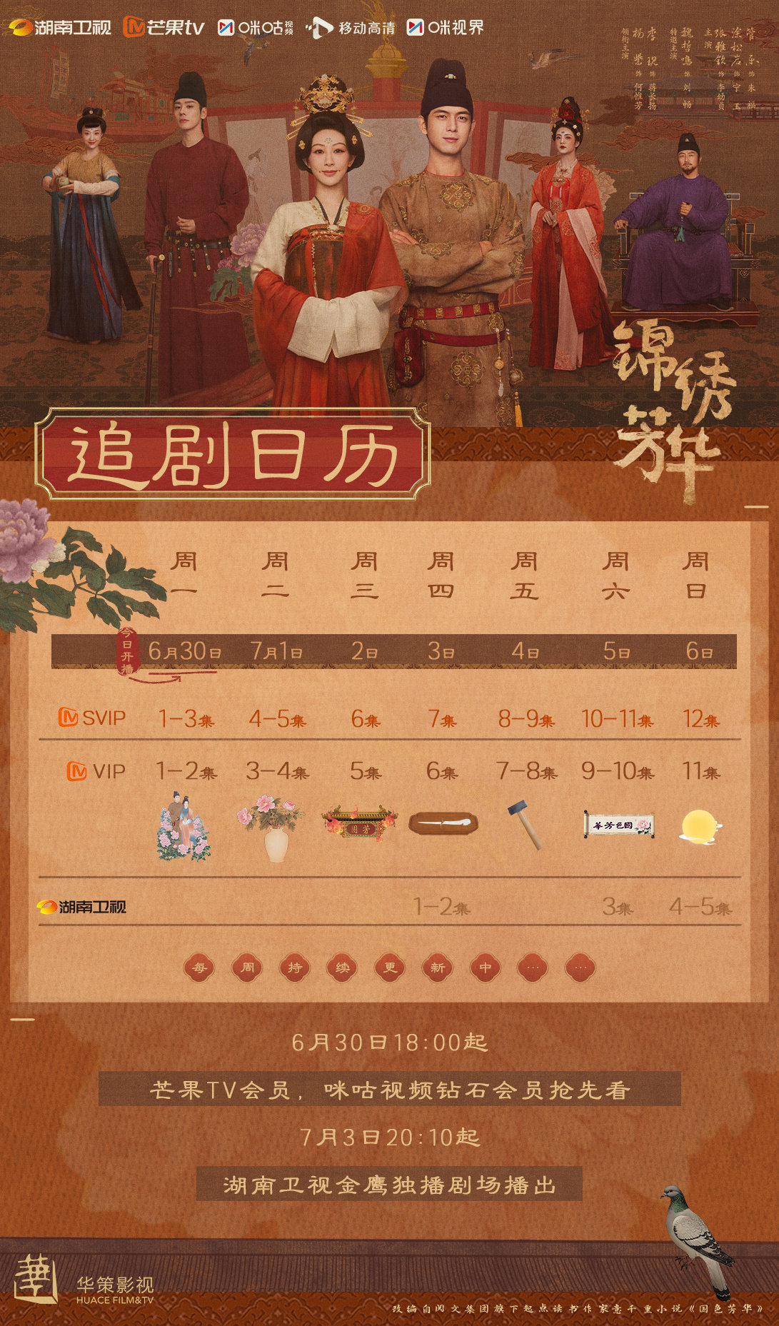 国色芳华2：杨紫李现《锦绣芳华》追剧日历