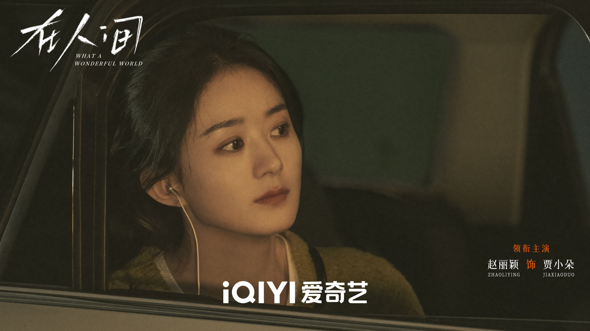 赵丽颖《在人间》播出时间+追剧日历+剧情介绍一览(图2)