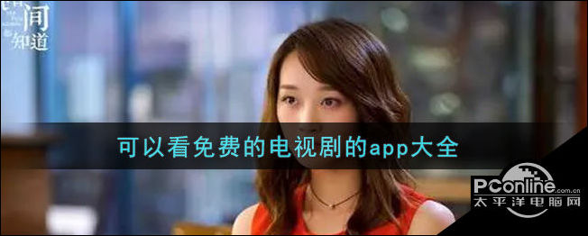 可以看免费的电视剧的app大全
