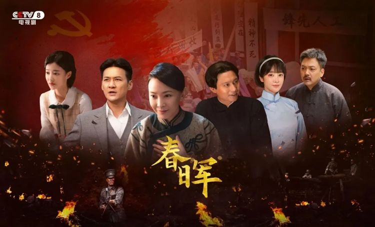 重大革命题材电视剧《春晖》热播反响热烈
