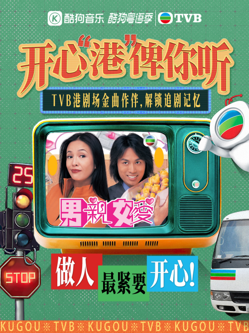 湾区共声：酷狗音乐携手TVB以科技唤醒大