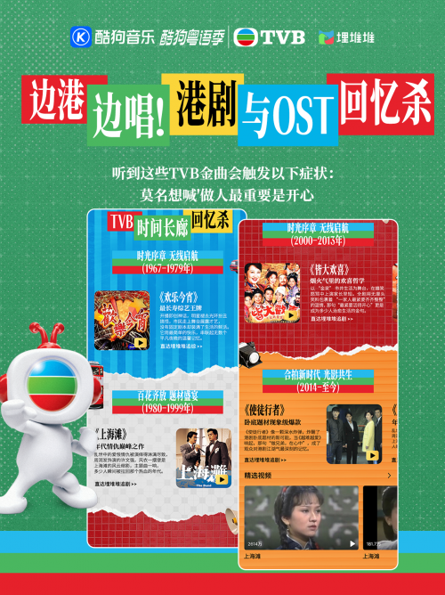 湾区共声：酷狗音乐携手TVB以科技唤醒大湾区集体记忆(图2)