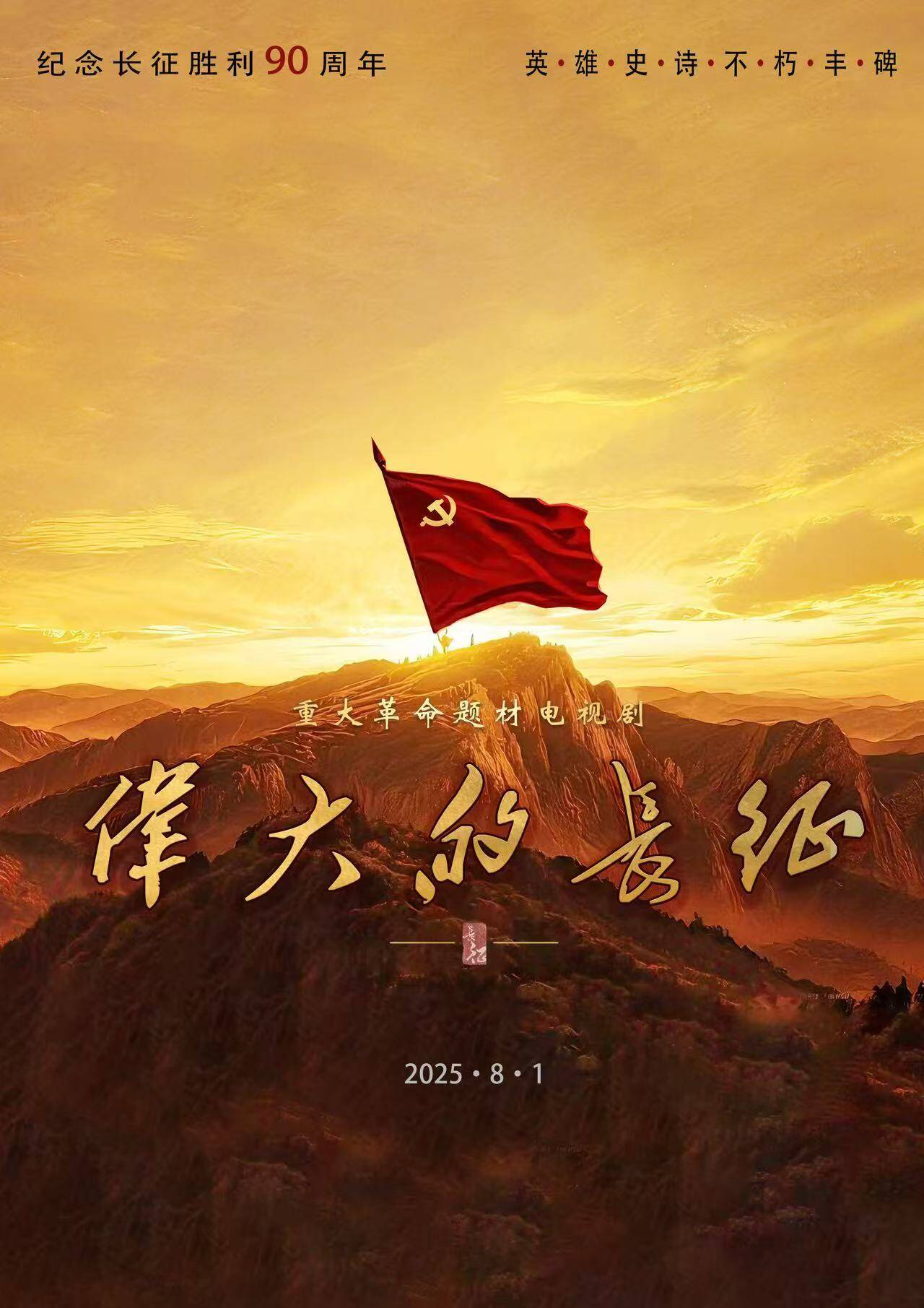 重大革命历史题材电视剧《伟大的长征》举行开机座谈会(图1)