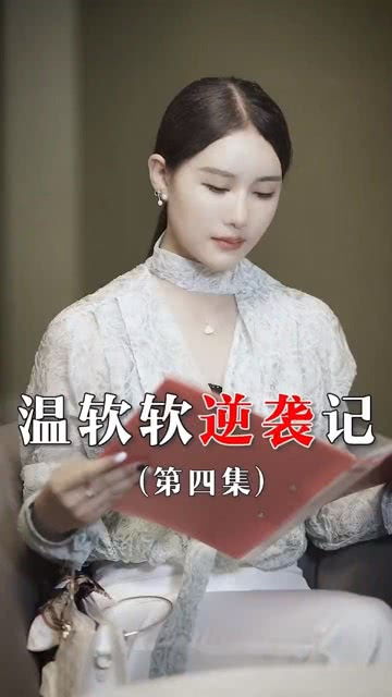 免费短剧：逆袭短剧免费看全集（逆袭剧情电