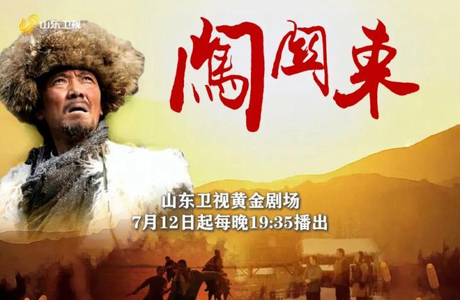 岁月不败经典山东卫视《闯关东》勇夺CVB省级卫视冠军(图2)