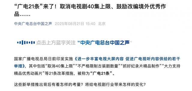 “广电21条”来了取消电视剧40集上限(图1)