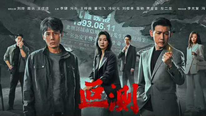 电视剧《叵测》开播刘烨聂远主演为何与《狂