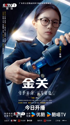 经超、黄尧主演首部海关旅检题材电视剧《金关》今日开播(图3)
