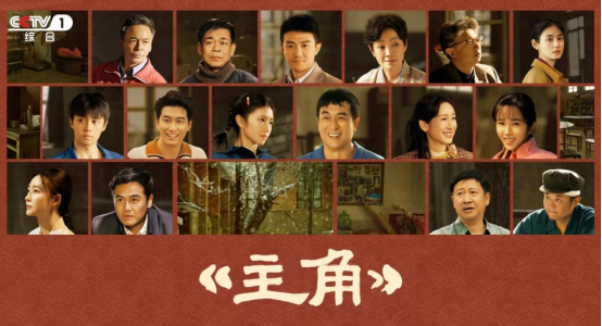 茅奖小说改编电视剧《主角》播出(图1)