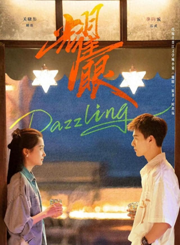 电视剧《耀眼》定档5月27日关晓彤李昀锐新剧台词好励志(图1)