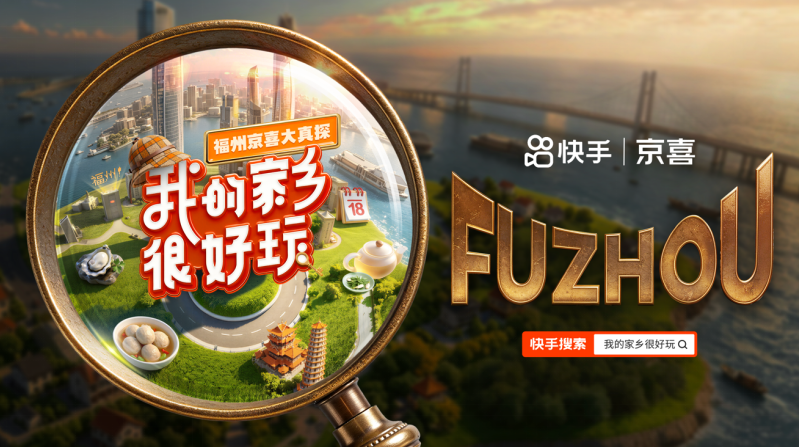 真探叙事破局文旅营销《我的家乡很好玩·福