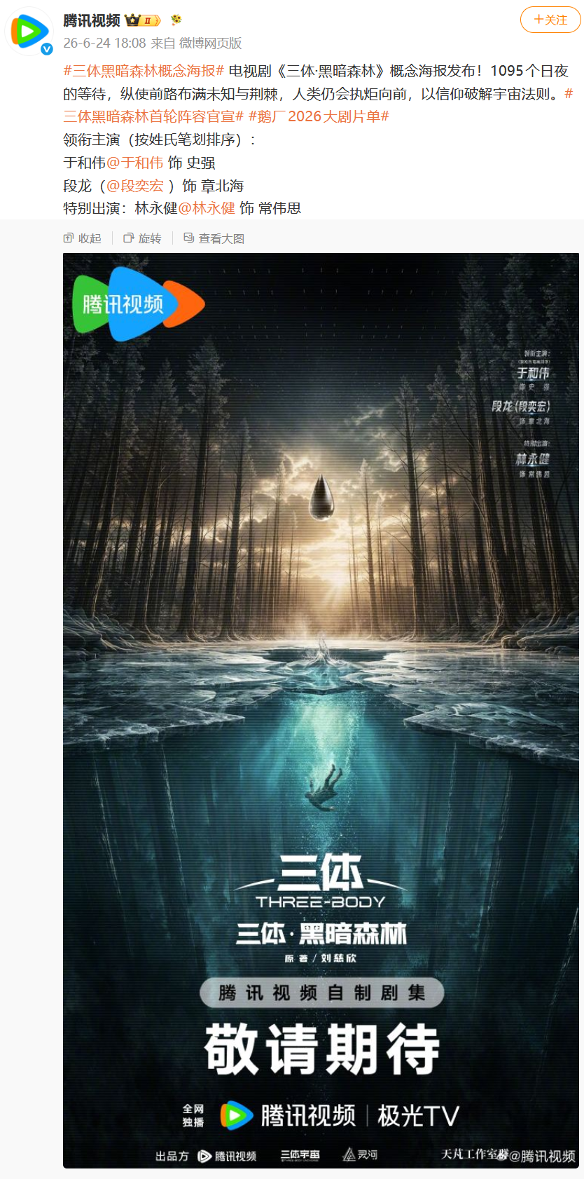 电视剧《三体2：黑暗森林》首轮演员阵容公布(图1)