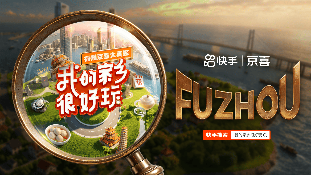 探遍闽都烟火！快手《我的家乡很好玩·福州京喜大真探》书写文旅营销新答卷(图1)