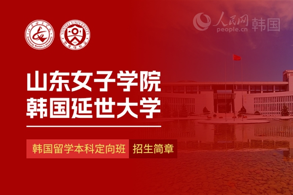 山东女子学院与韩国延世大学韩国留学本科定向班招生简章(图1)