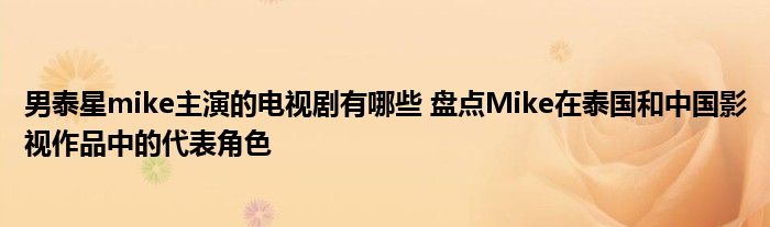 男泰星mike主演的电视剧有哪些盘点Mi