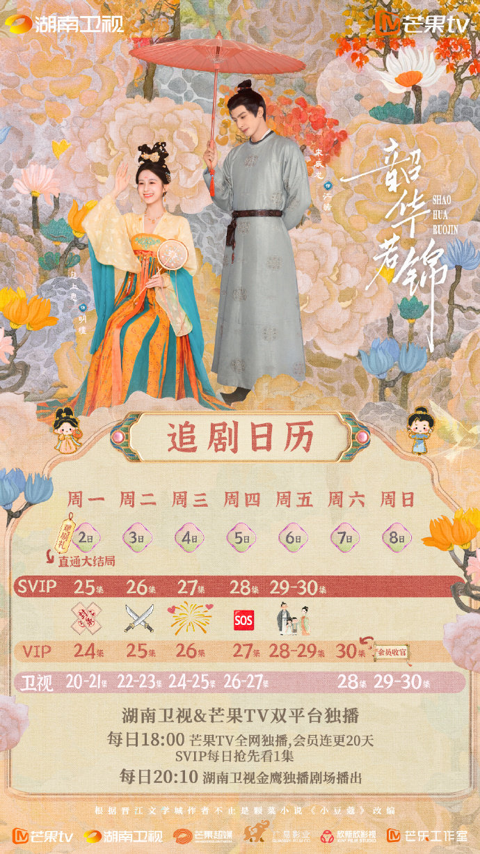 宋威龙包上恩《韶华若锦》定档播出时间+追剧日历+剧情介绍(图1)