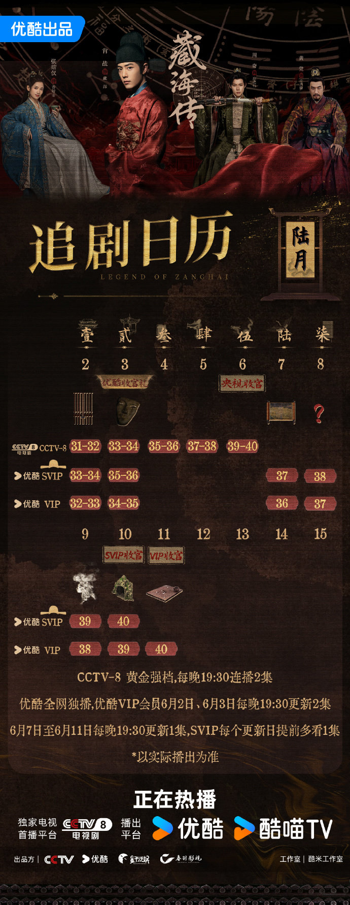 肖战张婧仪《藏海传》5月18日定档播出藏海传追剧日历+观剧指南(图1)