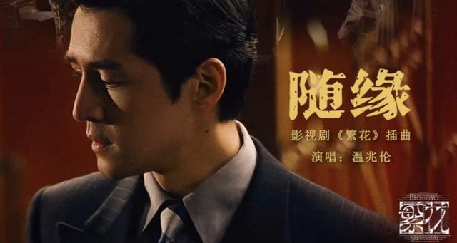 太经典港剧主题曲温兆伦《随缘》一秒回到繁