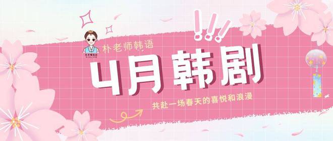 2025年4月佛山朴老师韩语热门韩剧推荐