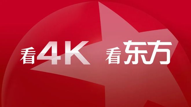 请查收！东方卫视4K超高清频道9月28日开播日收视指南(图6)