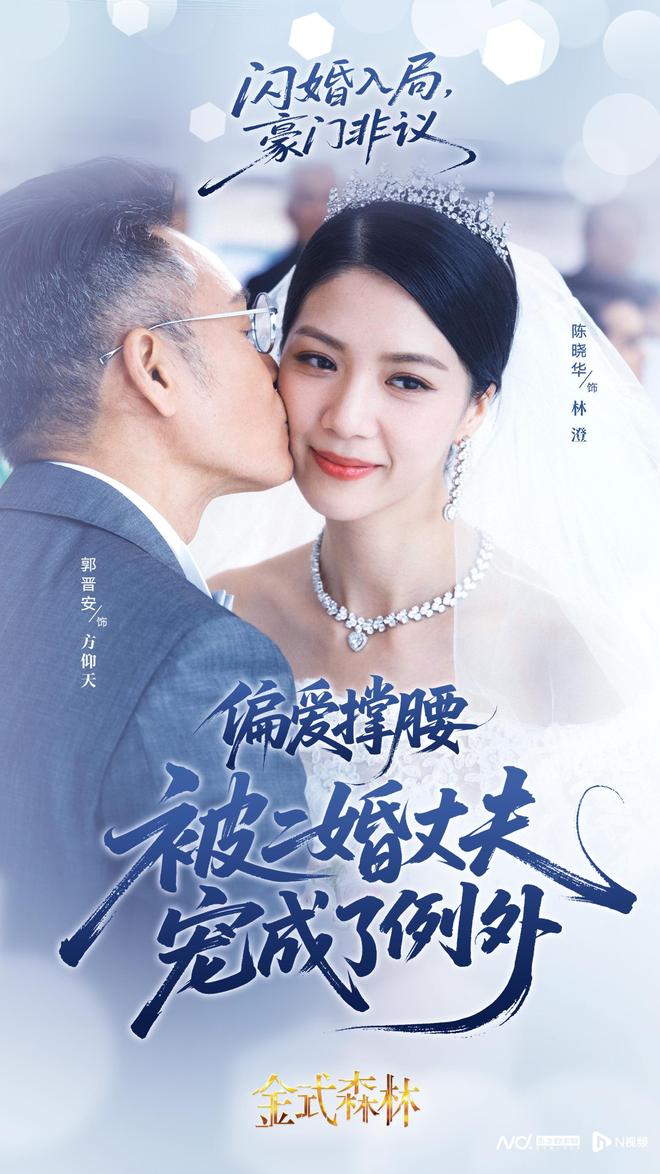 《金式森林》郭晋安、陈晓华：细节与默契让忘年恋变得真实(图5)