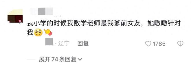 班主任是爸爸前女友是啥体验？网友：够狗血电视剧都不敢这样拍