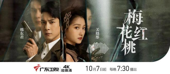 关晓彤韩东君“入戏”潜行谍战剧《梅花红桃》广东卫视今晚开播