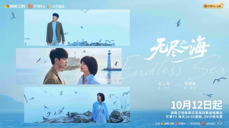 芒果TV大芒剧场《无尽之海》热播!带你领略“山海之城”连云港