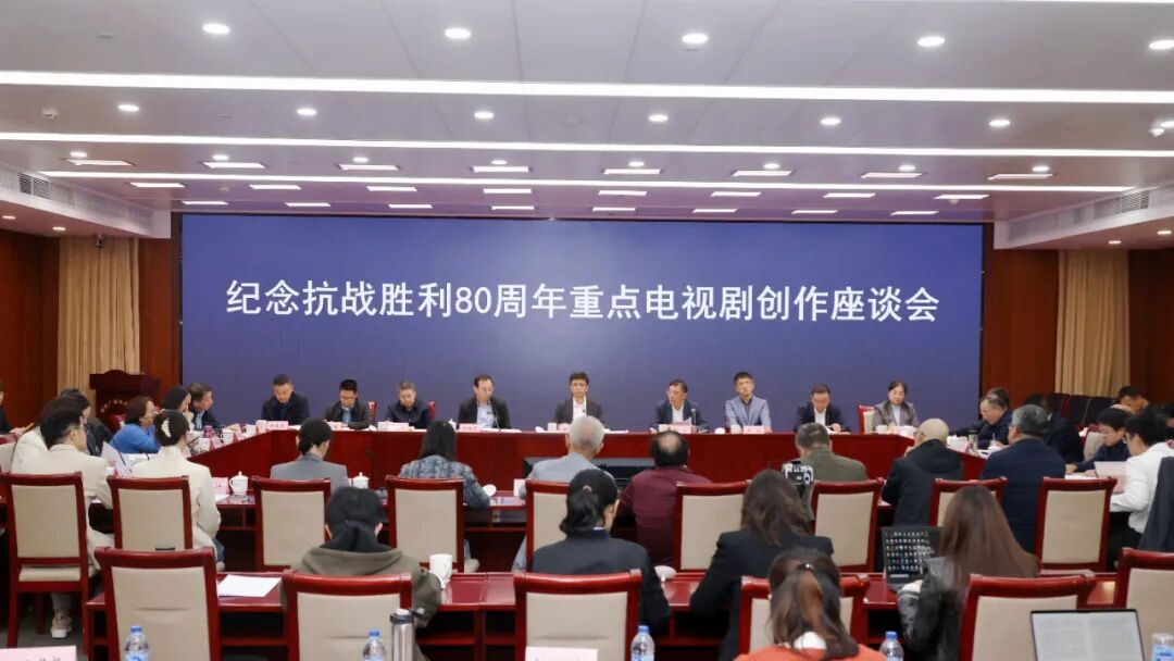 《阵地》等三部纪念抗战胜利80周年重点电视剧创作座谈会在京召开