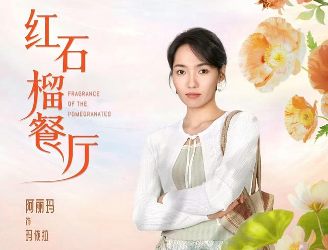 电视剧《红石榴餐厅》开播为何被称为“美食版《我的阿勒泰》”(图5)