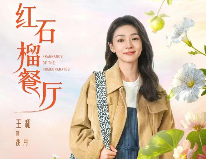 电视剧《红石榴餐厅》开播为何被称为“美食版《我的阿勒泰》”(图4)