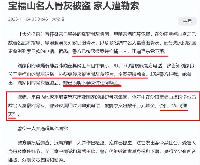 多位名人骨灰被盗知名演员成目标家属拒千万赎金自曝遭威胁(图6)