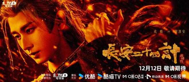 央八开播！古装权谋剧《长安二十四计》定档看完阵容我说：要爆(图3)