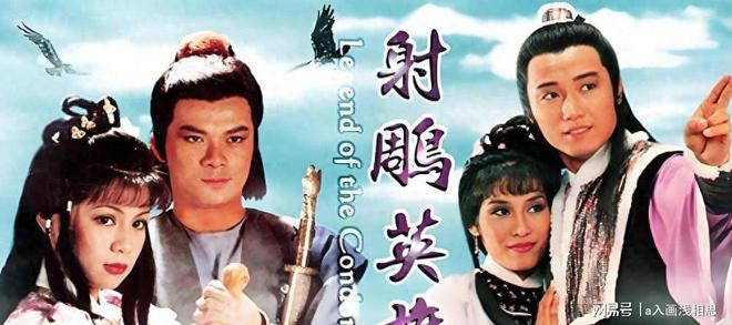 金庸作品电视剧大盘点（1983）：射雕英雄传
