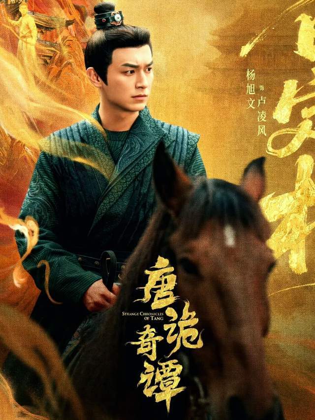近期热剧资讯：成毅《长安二十四计》虞书欣《双轨》《唐诡奇谭(图2)