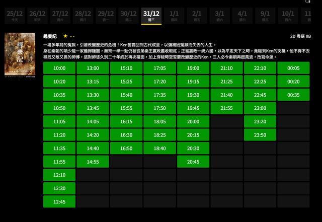 《寻秦记》香港排片密过巴士时刻表！1天狂映54场…跨年等回忆杀(图2)