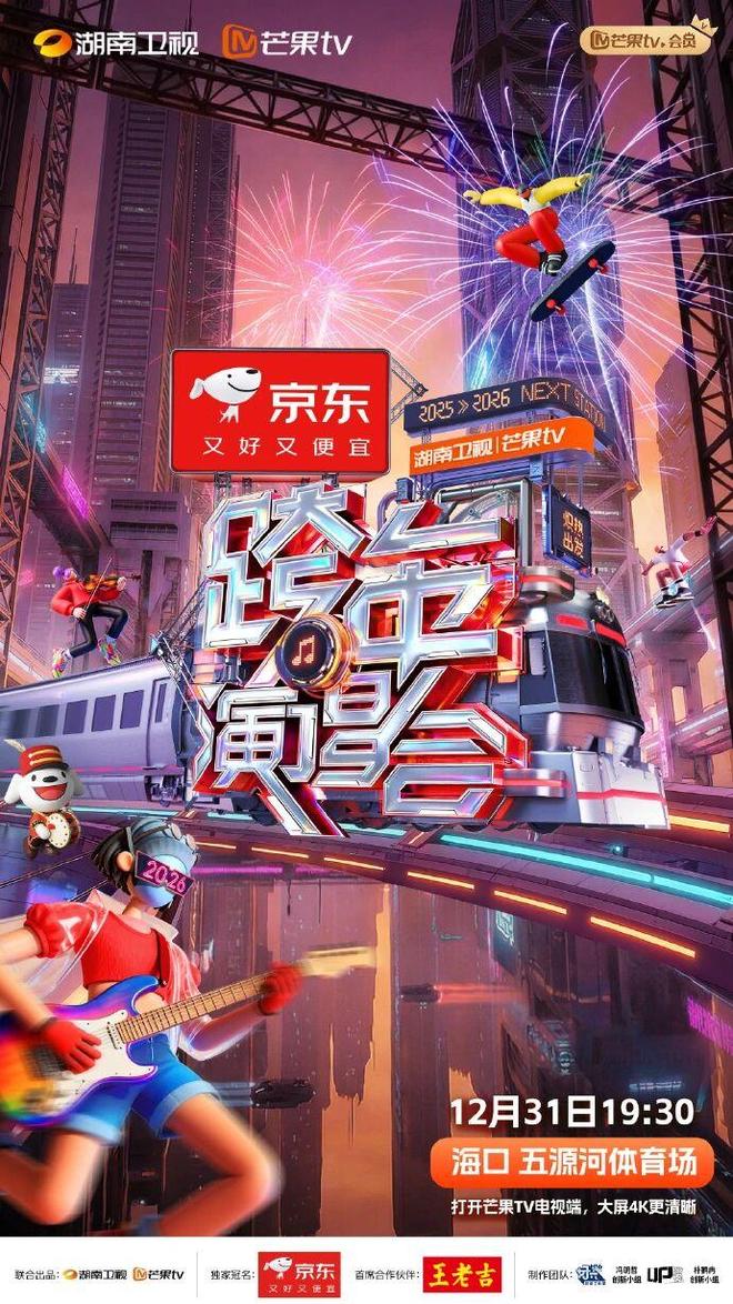 请收好这份2026跨年晚会全攻略！(图2)