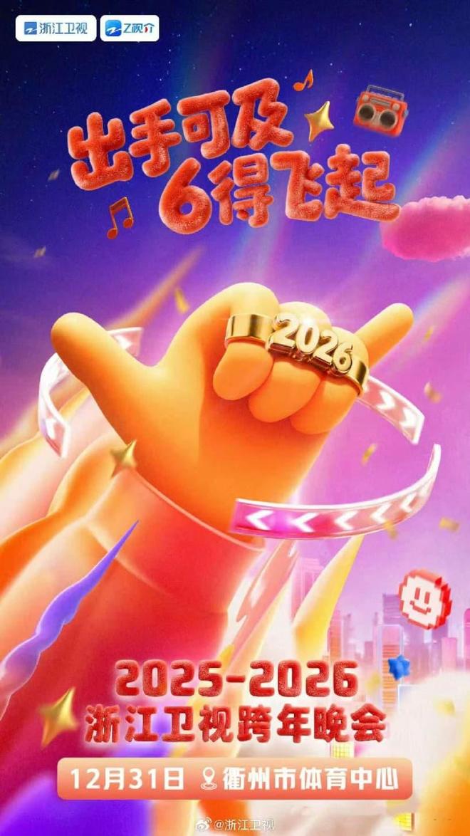 请收好这份2026跨年晚会全攻略！(图4)