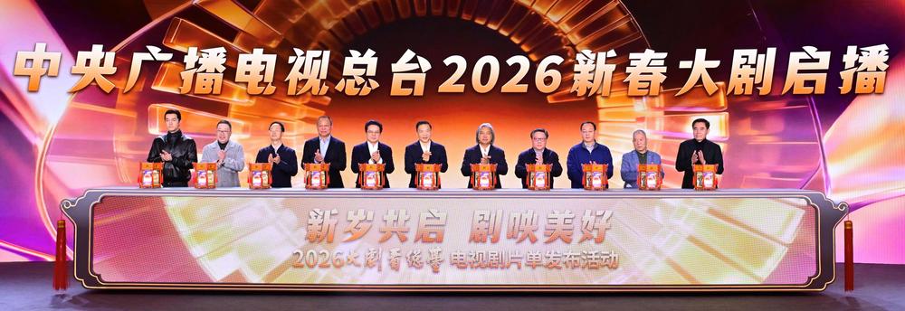 58部！2026“大剧看总台”电视剧片单发布