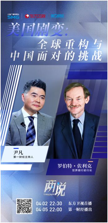 东方卫视《两说》丨以“高智”深耕“高端”财经对话平台