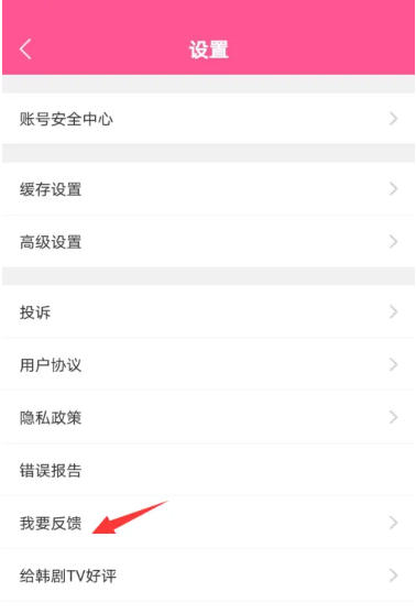 韩剧tv怎么意见反馈？-韩剧tv意见反馈的操作流程(图3)