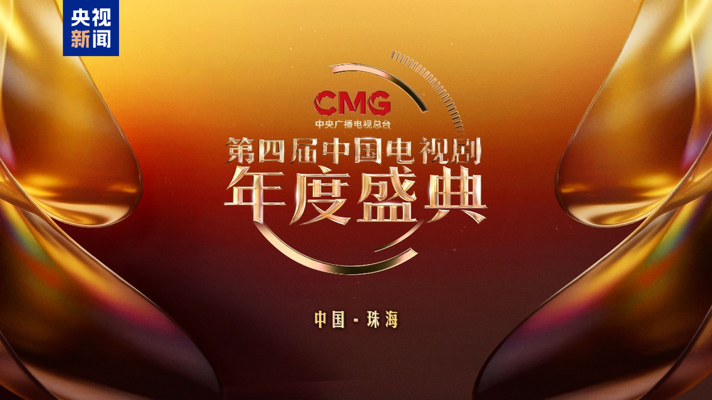 光影聚力!CMG第四届中国电视剧年度盛典在珠海举行