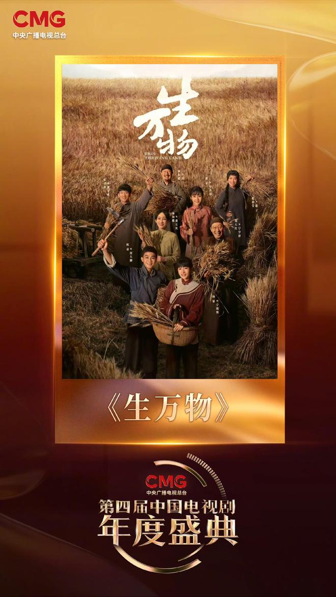 《生万物》横扫CMG第四届中国电视剧年度盛典七项大奖