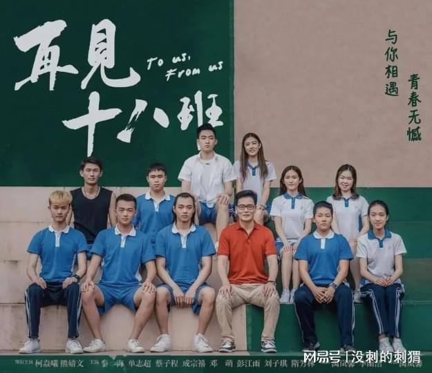 见解栏目推荐电视剧《再见十八班》青春热血番外！(图2)
