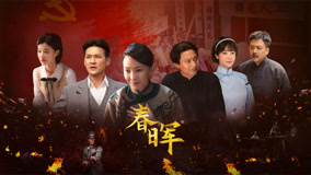 “2025广电视听精品合集”发布《归队》