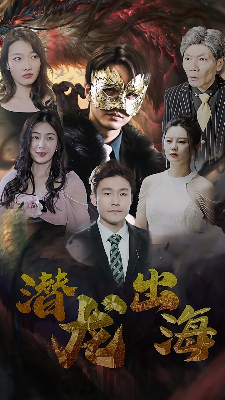 分享一部男女主CP感十足的短剧阵容强大看点十足狂追全集不过瘾