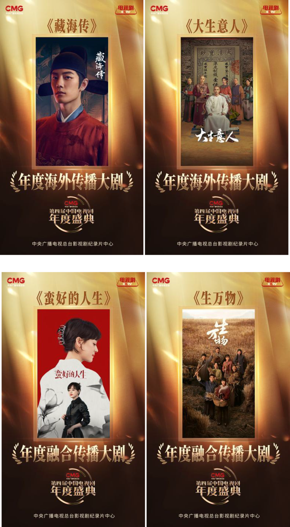24项年度荣誉！CMG第四届中国电视剧年度盛典揭晓(图5)